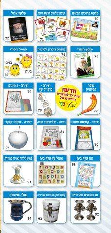 קטלוג תשרי 5 (Copy) - עותק