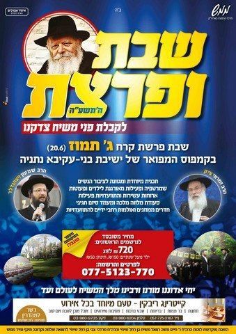 מודעה שבת ופרצה ע''ה (Copy)